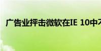 廣告業抨擊微軟在IE 10中不跟蹤默認設置