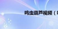 鳴蟲葫蘆視頻(鳴網)