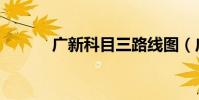 廣新科目三路線圖(廣新外貿)