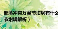 部落沖突萬圣節坩堝有什么用(部落沖突萬圣節坩堝解析)