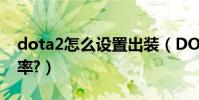 dota2怎么設置出裝(DOTA2怎么設置分辨率?)
