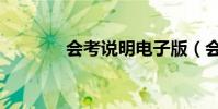 會考說明電子版(會考說明)
