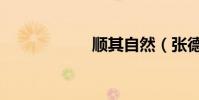 順其自然(張德豪)