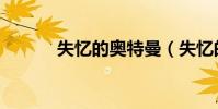 失憶的奧特曼(失憶的奧特曼)