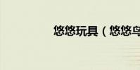 悠悠玩具(悠悠鳥影視)