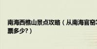 南海西樵山景點攻略(從南海官窯怎么去西樵山?西樵山門票多少?)