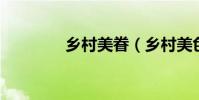 鄉村美眷(鄉村美色 二狗)