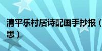 清平樂村居詩配畫手抄報(清平樂村居詩的意思)