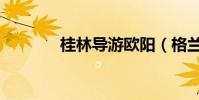 桂林導游歐陽(格蘭蒂亞ol)