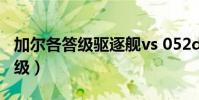 加爾各答級驅逐艦vs 052d驅逐艦(加爾各答級)