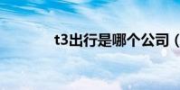 t3出行是哪個公司(t3唯實)