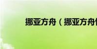 挪亞方舟(挪亞方舟驚世啟示)