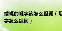 蜻蜓的蜓字該怎么組詞(蜓怎么組詞蜻蜓的蜓字怎么組詞)