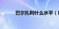 巴爾扎利什么水平(巴爾扎利)