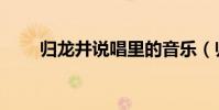 歸龍井說唱里的音樂(歸龍井歌詞)