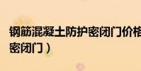 鋼筋混凝土防護密閉門價格(鋼筋混凝土防護密閉門)