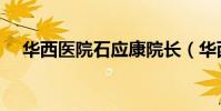 華西醫院石應康院長(華西醫院石應康)