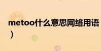 metoo什么意思網絡用語(metoo什么意思)