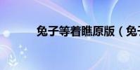 兔子等著瞧原版(兔子等著瞧)