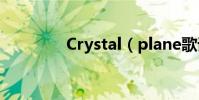 Crystal(plane歌詞全文)