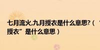 七月流火,九月授衣是什么意思?(“七月流火八月未央九月授衣”是什么意思)