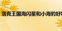 洛克王國海閃星和小海豹好嗎(值得練級嗎)