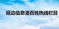 延邊信息港百姓熱線欄目(延邊信息港)