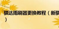 騏達雨刷器更換教程(新騏達雨刷器如何更換)