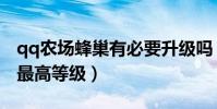 qq農場蜂巢有必要升級嗎(qq農場蜂巢蜜蜂最高等級)