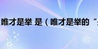 唯才是舉 是(唯才是舉的“是”是什么意思)