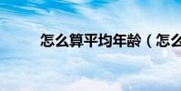 怎么算平均年齡(怎么算平方根)