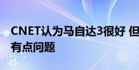 CNET認為馬自達3很好 但它的信息娛樂系統有點問題