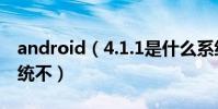 android(4.1.1是什么系統的版本 能升級系統不)