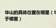 華山的具體位置在哪里(華山在哪里_華山位于哪里)