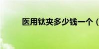 醫用鈦夾多少錢一個(醫用鈦棒)