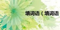 填詞語(填詞語!!)