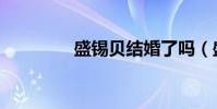 盛錫貝結婚了嗎(盛錫貝)