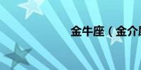 金牛座(金介屎)