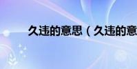 久違的意思(久違的意思是什么?)