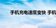 手機充電速度變快 手機充電速度榜