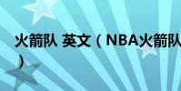 火箭隊 英文(NBA火箭隊的英文簡稱是什么)