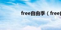 free自由季(free自由季)