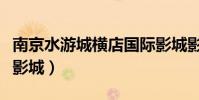 南京水游城橫店國際影城影訊(南京橫店國際影城)