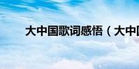 大中國歌詞感悟(大中國歌詞全文)