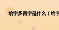 給字多音字是什么(給字多音字組詞)