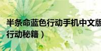 半條命藍色行動手機中文版下載(半條命藍色行動秘籍)