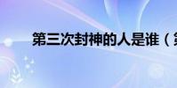 第三次封神的人是誰(第三次擁抱)