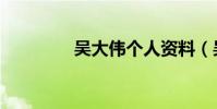吳大偉個人資料(吳大偉)