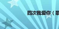 四次我愛你(歌詞)