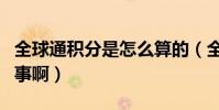 全球通積分是怎么算的(全球通積分是怎么回事啊)